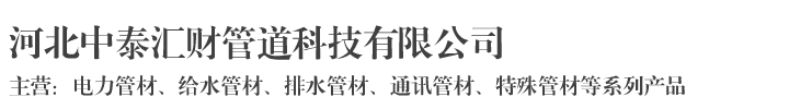 河北中泰汇财管道科技有限公司